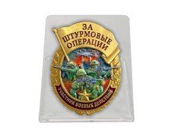 Новинка. Знак за штурмовые операции 