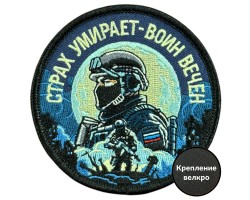 Вышитый шеврон с надписью 