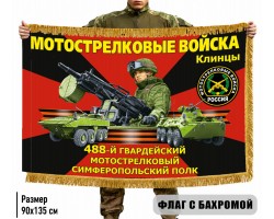 Двухсторонний флаг 488 гвардейский мотострелковый Симферопольский полк (Клинцы) с бахромой №11521