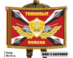 Двухсторонний флаг БТВ Танковые войска с бахромой №9464