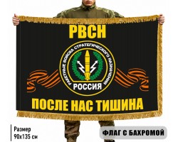 Двухсторонний флаг с символикой РВСН 