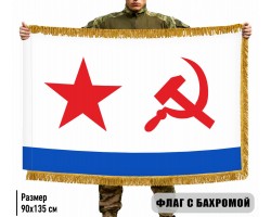 Двухсторонний флаг ВМФ СССР с бахромой – полиэфирный шелк №9299