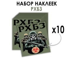Набор наклеек РХБЗ (8.7х8 см)