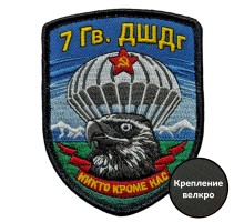 Шеврон 7 гв. ДШДг 