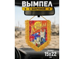 Вымпел 