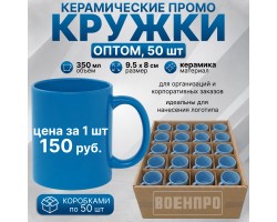 Голубые керамические кружки оптом – комплект 50шт  (керамика, 350мл, 9.5х8 см). При покупке полного комплекта из 50шт стоимость одной кружки составляет всего 150руб.