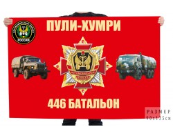 Двухсторонний флаг автомобильных войск Пули-Хумри 446 Батальон - Афганистан (двухсторонний флаг с разным дизайном на аверсе и реверсе) №11129