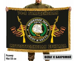 Двухсторонний флаг 74-й гв. мотострелковой бригады 