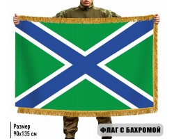 Двухсторонний флаг Морчастей Погранвойск РФ с бахромой №9290