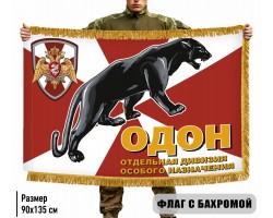 Двухсторонний флаг ОДОН (Отдельная дивизия особого назначения) с бахромой №7528