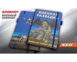 Блокнот Военная разведка 