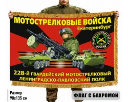 Двухсторонний флаг 228 гв. Мотострелковый полк с бахромой №11522
