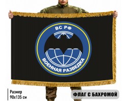Двухсторонний флаг Военная разведка ВС РФ с бахромой №9232