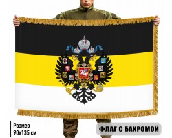 Двусторонний Имперский флаг с бахромой – с гербом №9337*