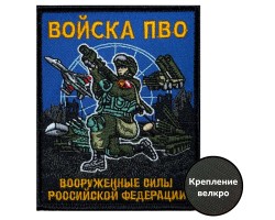 Шеврон Войск ПВО ВС РФ (10х8см) №179