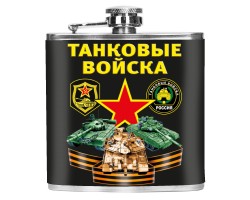 Карманная фляжка Танковые войска России – нержавеющая сталь 304; 170 мл (6 oz); 10х11 см; винтовая крышка 