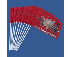 Комплект флажков Ветеранов Афганистана на палочке (10шт) №9463