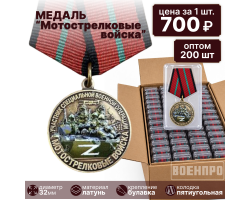 Комплект медалей Мотострелковых войск оптом - 200шт №362