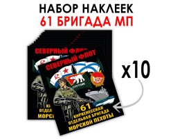 Набор наклеек 61-я Киркенесская ОБрМП (8.7х8 см)