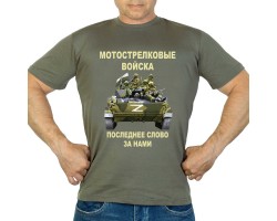 Новинка. Футболка Мотострелковые войска 