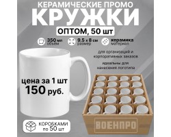 Белые керамические кружки оптом – комплект 50шт  (керамика, 350мл, 9.5х8 см). При покупке полного комплекта из 50шт стоимость одной кружки составляет всего 150руб.