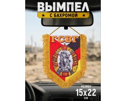Памятный односторонний вымпел ГСВГ №306 В