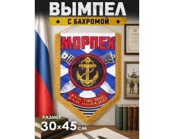 Армейский односторонний вымпел в подарок Морскому пехотинцу №198 А***