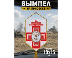 Сувенирный двусторонний вымпел Военному медику - автомобильный вариант с присоской. №261 С
