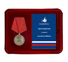 Сувенирная медаль За всю Хуйню 