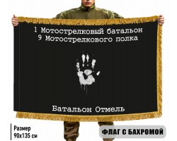 Двухсторонний флаг 1 Мотострелковый батальон 9 Мотострелкового полка 