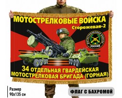 Двухсторонний флаг 34 отдельная гвардейская Мотострелковая бригада (Горная) с бахромой №121110