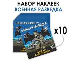 Набор наклеек Военная разведка 