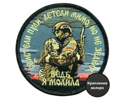 Вышитый шеврон с надписью 