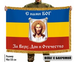 Двухсторонний флаг Всевеликого Войска Донского 