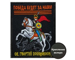 Шеврон с Георгием Победоносцем 