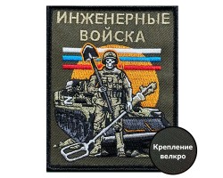 Шеврон Инженерных войск (10х8см) №155