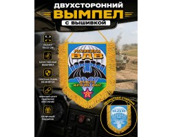 Оригинальный двусторонний вышитый вымпел 