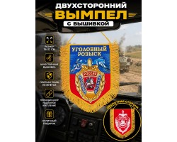 Эффектный двусторонний вышитый вымпел 