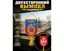 Автомобильный двусторонний вышитый вымпел 