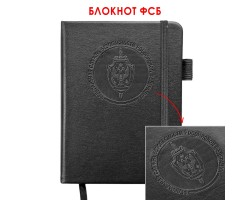 Карманный блокнот ФСБ из эко-кожи (11х14.5 см)  – формат A6; в линию; обложка из ЭКО-кожи; прошивной переплёт; ляссе; эластичная петля для ручки №51 