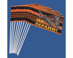 Комплект георгиевских флажков 