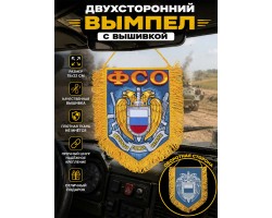 Наградной двусторонний вышитый вымпел сотруднику ФСО - двухсторонний с принтованной эмблемой на обороте №348