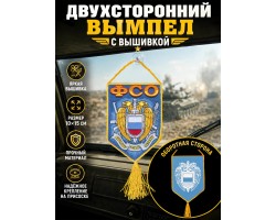 Вышитый двусторонний автомобильный вымпел с эмблемой ФСО -двухсторонний, на обороте принт, достойное качество, лучшая цена №348