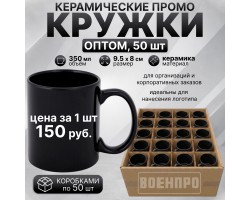 Черные керамические кружки оптом – комплект 50шт  (керамика, 350мл, 9.5х8 см). При покупке полного комплекта из 50шт стоимость одной кружки составляет всего 150руб. 