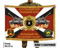 Двухсторонний флаг 239 гвардейский танковый полк 
