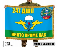 Двухсторонний флаг 247 ДШП 