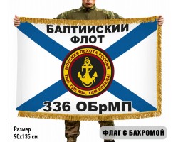 Двухсторонний флаг 336 ОБрМП Балтийский флот с бахромой №9468
