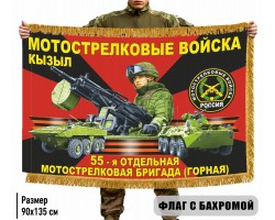 Двухсторонний флаг 55 отдельная Мотострелковая бригада (Горная) с бахромой №2353