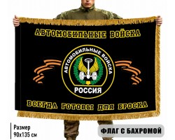Двухсторонний флаг Автомобильных войск 