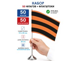 Комплект 50шт настольных Георгиевских флажков с флагштоками №108